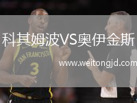 科其姆波VS奧伊金斯