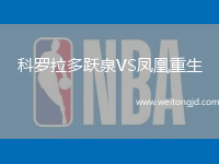 科羅拉多躍泉VS鳳凰重生