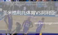 圣米格利托體育VS阿利亞