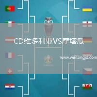 CD維多利亞VS摩塔瓜