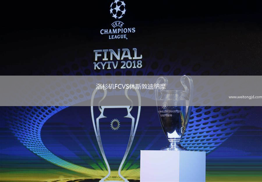 洛杉磯FCVS休斯敦迪納摩