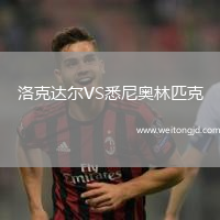 洛克達(dá)爾VS悉尼奧林匹克