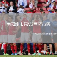 南陽州市民VS巨濟市民