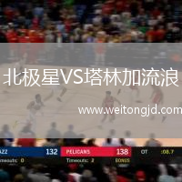 北極星VS塔林加流浪