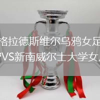 格拉德斯維爾烏鴉女足VS新南威爾士大學女足