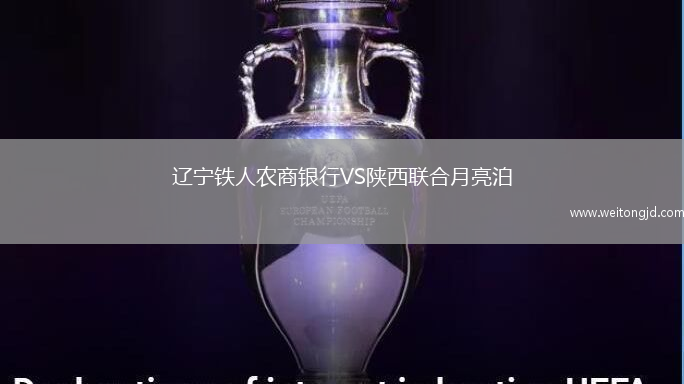 遼寧鐵人農(nóng)商銀行VS陜西聯(lián)合月亮泊
