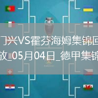 德甲-克萊因丁斯特補時扳平進球大戰門興4-4霍芬海姆