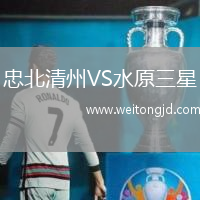 忠北清州VS水原三星