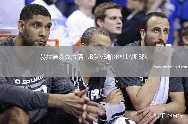 赫拉德茨克拉洛韋B隊VS帕爾杜比斯B隊