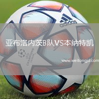 亞布洛內茨B隊VS本納特凱