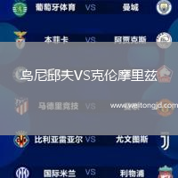 烏尼邱夫VS克倫摩里茲