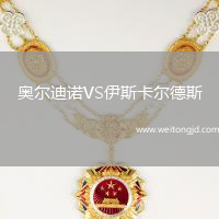 奧爾迪諾VS伊斯卡爾德斯