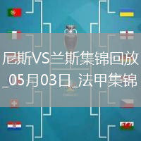 法甲-桑松攻入全場唯一進球尼斯1-0小勝蘭斯