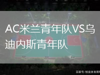 AC米蘭青年隊VS烏迪內斯青年隊