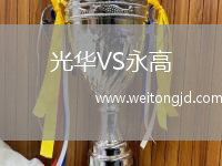 光華VS永高