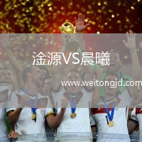 淦源VS晨曦