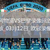 歐冠1/8決賽次回合利物浦0-1巴黎圣日耳曼