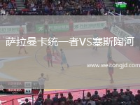 薩拉曼卡統(tǒng)一者VS塞斯陶河