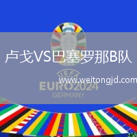 盧戈VS巴塞羅那B隊(duì)