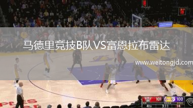 馬德里競技B隊(duì)VS富恩拉布雷達(dá)