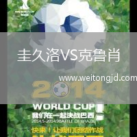 圭久洛VS克魯肖