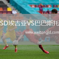 SD埃吉亞VS巴巴斯托