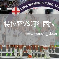 特拉薩VS阿爾西拉