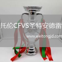 托倫CFVS圣特安德雷