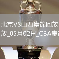05月02日CBA季后賽半決賽G3 北京 - 山西 精彩鏡頭