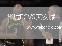 華城FCVS天安城