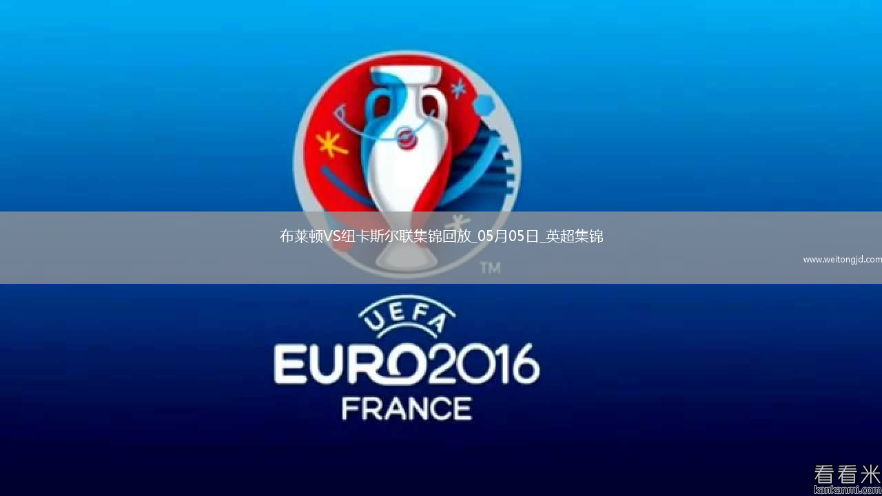 英超-紐卡1-1客平布萊頓暫居第四紐卡2次點球被吹伊薩克點射救主