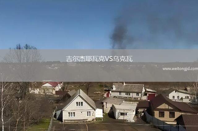 吉爾杰耶瓦克VS烏克瓦