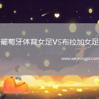 葡萄牙體育女足VS布拉加女足