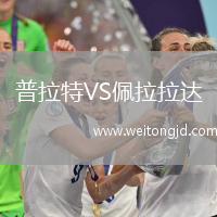 普拉特VS佩拉拉達
