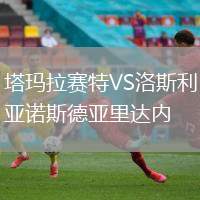 塔瑪拉賽特VS洛斯利亞諾斯德亞里達內(nèi)