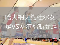 哈夫納夫約杜爾女足VS塞爾福斯女足