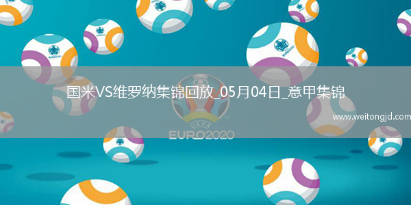 意甲-國米1-0維羅納終結兩連敗距榜首3分阿斯拉尼點射制勝
