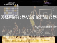 貝格海姆女足VS紐倫巴赫女足
