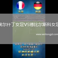 奧爾什丁女足VS德比爾斯科女足
