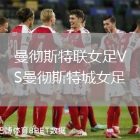 曼徹斯特聯女足VS曼徹斯特城女足