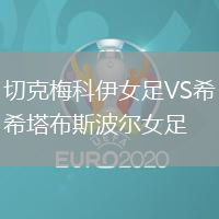 切克梅科伊女足VS希塔布斯波爾女足