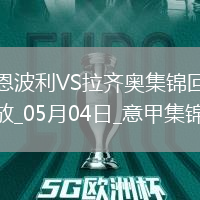 意甲-迪亞開場閃擊希薩伊助攻+染紅十人拉齊奧客場1-0十人恩波利