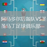 阿馬多爾后備隊(duì)VS圣馬丁足球俱樂部