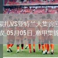 意甲-德凱特拉雷雙響盧克曼破門亞特蘭大客場4-0蒙扎
