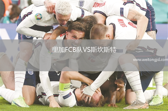 里加FCB隊(duì)VS斯坎斯特