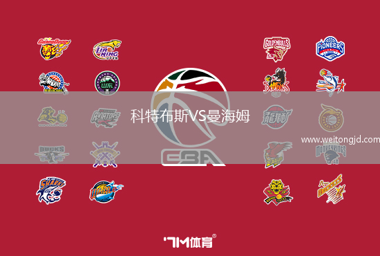 科特布斯VS曼海姆