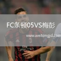 FC條頓05VS梅彭