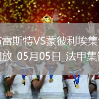 法甲-德爾-卡斯蒂略破門建功布雷斯特1-0蒙彼利埃