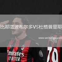 比耶洛波布爾多VS杜格普里耶