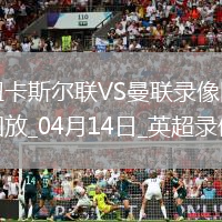 英超第32輪紐卡斯?fàn)柭?lián)4-1曼聯(lián)